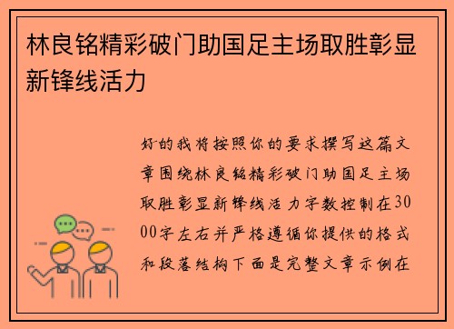 林良铭精彩破门助国足主场取胜彰显新锋线活力