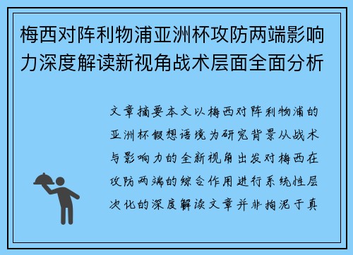 梅西对阵利物浦亚洲杯攻防两端影响力深度解读新视角战术层面全面分析 梅西对阵利物浦亚洲杯攻防两端影响力深度解读新视角战术层面全面分析
