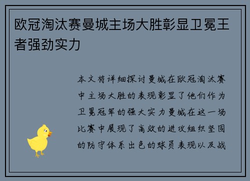 欧冠淘汰赛曼城主场大胜彰显卫冕王者强劲实力