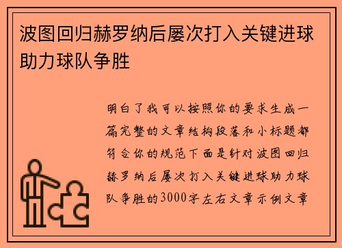 波图回归赫罗纳后屡次打入关键进球助力球队争胜 波图回归赫罗纳后屡次打入关键进球助力球队争胜