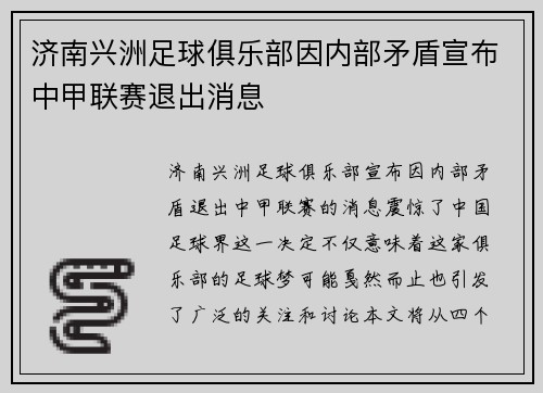 济南兴洲足球俱乐部因内部矛盾宣布中甲联赛退出消息