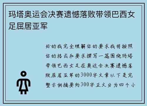 玛塔奥运会决赛遗憾落败带领巴西女足屈居亚军 玛塔奥运会决赛遗憾落败带领巴西女足屈居亚军
