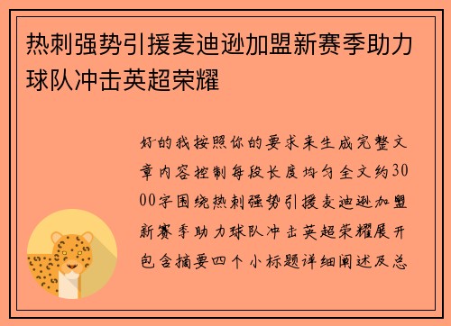 热刺强势引援麦迪逊加盟新赛季助力球队冲击英超荣耀 热刺强势引援麦迪逊加盟新赛季助力球队冲击英超荣耀
