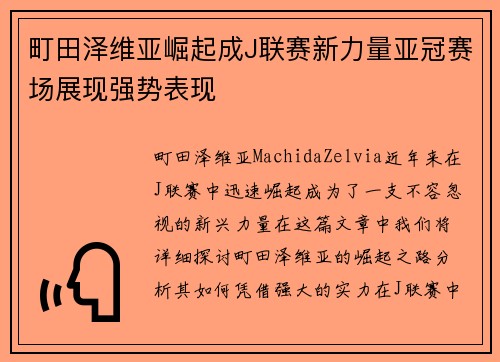 町田泽维亚崛起成J联赛新力量亚冠赛场展现强势表现