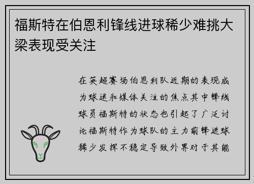 福斯特在伯恩利锋线进球稀少难挑大梁表现受关注