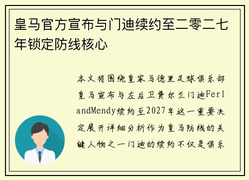 皇马官方宣布与门迪续约至二零二七年锁定防线核心 皇马官方宣布与门迪续约至二零二七年锁定防线核心