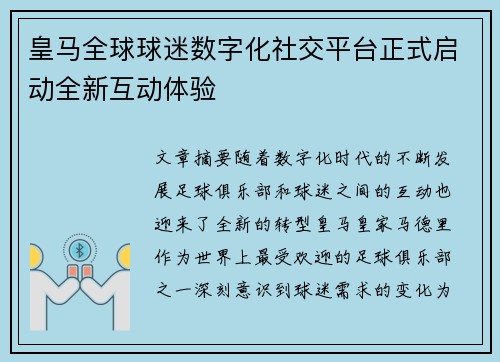 皇马全球球迷数字化社交平台正式启动全新互动体验 皇马全球球迷数字化社交平台正式启动全新互动体验