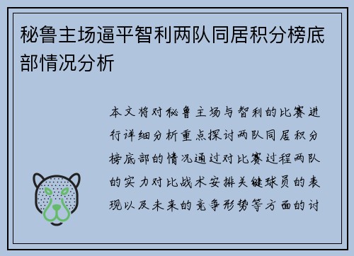 秘鲁主场逼平智利两队同居积分榜底部情况分析 秘鲁主场逼平智利两队同居积分榜底部情况分析