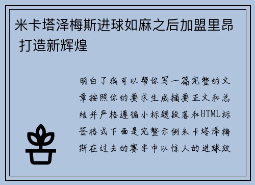 米卡塔泽梅斯进球如麻之后加盟里昂 打造新辉煌 米卡塔泽梅斯进球如麻之后加盟里昂 打造新辉煌
