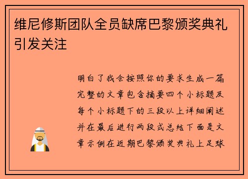 维尼修斯团队全员缺席巴黎颁奖典礼引发关注 维尼修斯团队全员缺席巴黎颁奖典礼引发关注