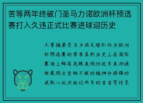 苦等两年终破门圣马力诺欧洲杯预选赛打入久违正式比赛进球迎历史 苦等两年终破门圣马力诺欧洲杯预选赛打入久违正式比赛进球迎历史