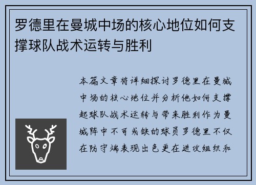 罗德里在曼城中场的核心地位如何支撑球队战术运转与胜利