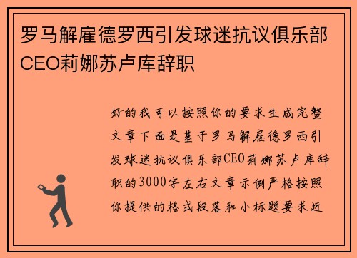 罗马解雇德罗西引发球迷抗议俱乐部CEO莉娜苏卢库辞职