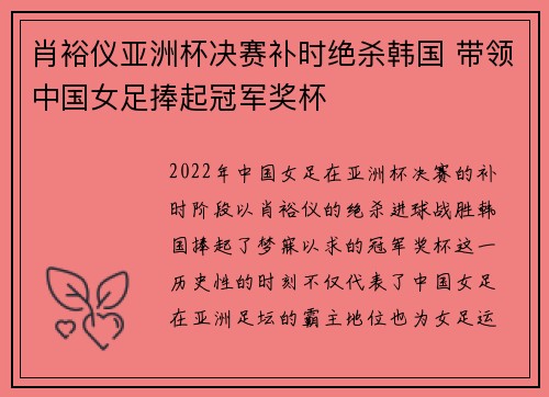 肖裕仪亚洲杯决赛补时绝杀韩国 带领中国女足捧起冠军奖杯