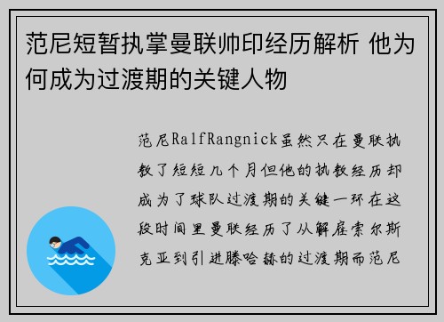 范尼短暂执掌曼联帅印经历解析 他为何成为过渡期的关键人物