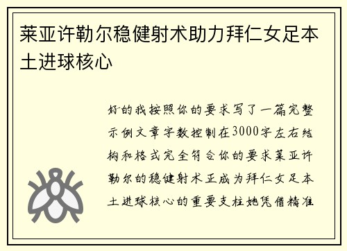 莱亚许勒尔稳健射术助力拜仁女足本土进球核心