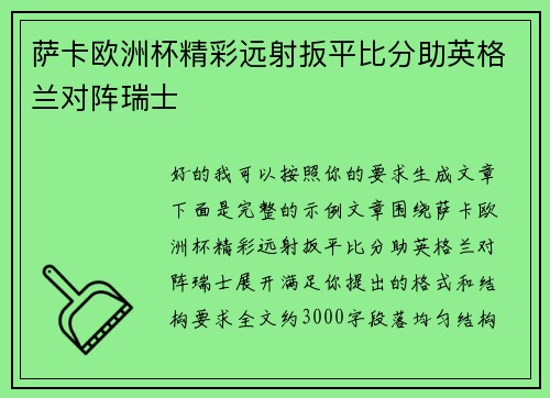 萨卡欧洲杯精彩远射扳平比分助英格兰对阵瑞士