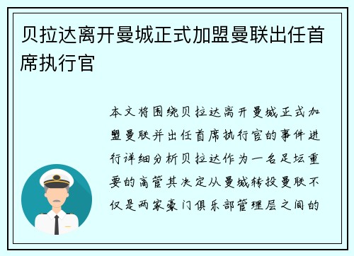 贝拉达离开曼城正式加盟曼联出任首席执行官
