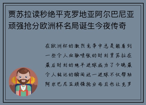 贾苏拉读秒绝平克罗地亚阿尔巴尼亚顽强抢分欧洲杯名局诞生今夜传奇