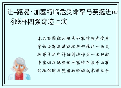 让-路易·加塞特临危受命率马赛挺进欧联杯四强奇迹上演
