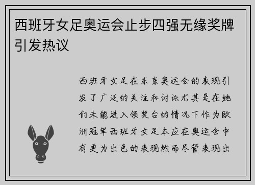 西班牙女足奥运会止步四强无缘奖牌引发热议