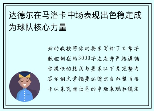 达德尔在马洛卡中场表现出色稳定成为球队核心力量