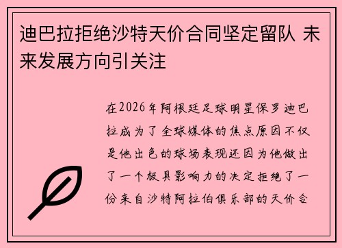 迪巴拉拒绝沙特天价合同坚定留队 未来发展方向引关注