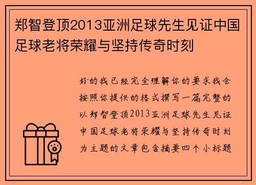 郑智登顶2013亚洲足球先生见证中国足球老将荣耀与坚持传奇时刻