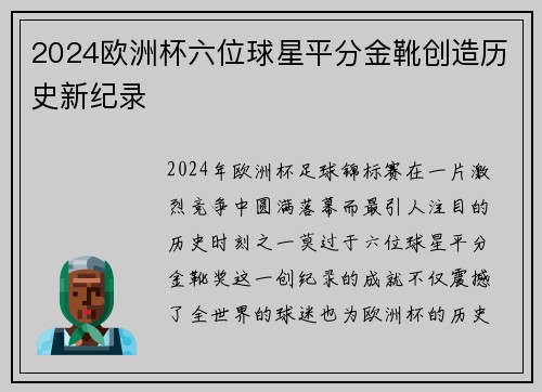 2024欧洲杯六位球星平分金靴创造历史新纪录 2024欧洲杯六位球星平分金靴创造历史新纪录