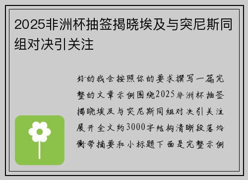 2025非洲杯抽签揭晓埃及与突尼斯同组对决引关注
