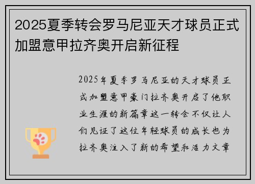 2025夏季转会罗马尼亚天才球员正式加盟意甲拉齐奥开启新征程