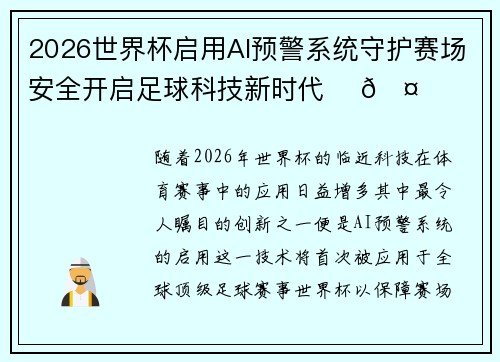 2026世界杯启用AI预警系统守护赛场安全开启足球科技新时代 ⚽🤖