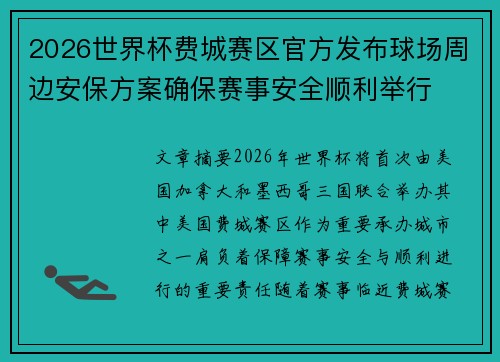 2026世界杯费城赛区官方发布球场周边安保方案确保赛事安全顺利举行