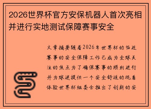 2026世界杯官方安保机器人首次亮相并进行实地测试保障赛事安全