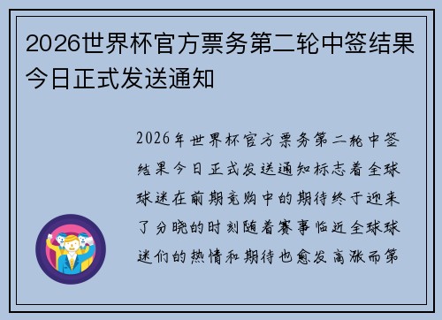2026世界杯官方票务第二轮中签结果今日正式发送通知