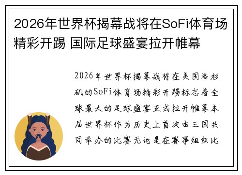 2026年世界杯揭幕战将在SoFi体育场精彩开踢 国际足球盛宴拉开帷幕 2026年世界杯揭幕战将在SoFi体育场精彩开踢 国际足球盛宴拉开帷幕