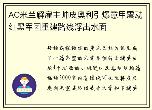 AC米兰解雇主帅皮奥利引爆意甲震动红黑军团重建路线浮出水面 AC米兰解雇主帅皮奥利引爆意甲震动红黑军团重建路线浮出水面