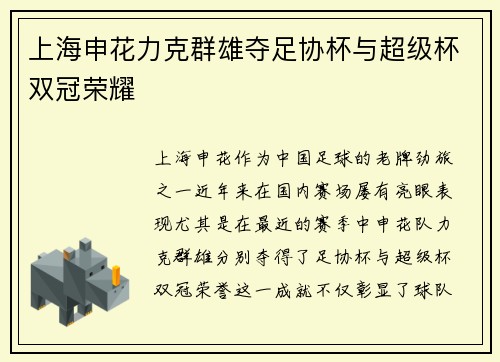 上海申花力克群雄夺足协杯与超级杯双冠荣耀 上海申花力克群雄夺足协杯与超级杯双冠荣耀