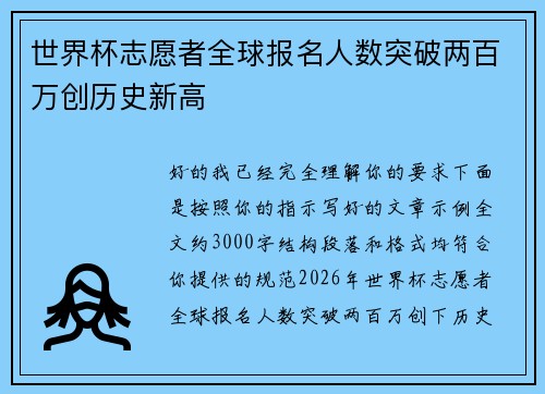 世界杯志愿者全球报名人数突破两百万创历史新高 世界杯志愿者全球报名人数突破两百万创历史新高