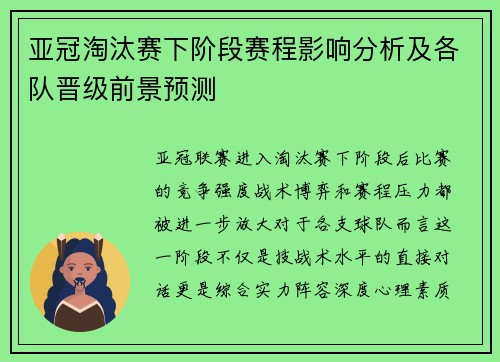 亚冠淘汰赛下阶段赛程影响分析及各队晋级前景预测