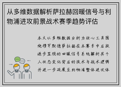 从多维数据解析萨拉赫回暖信号与利物浦进攻前景战术赛季趋势评估
