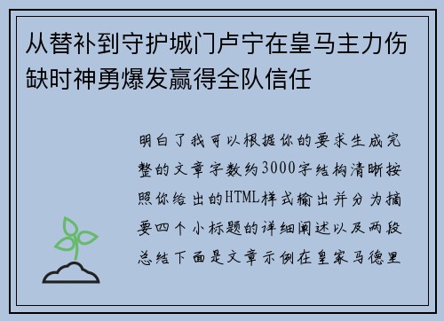 从替补到守护城门卢宁在皇马主力伤缺时神勇爆发赢得全队信任