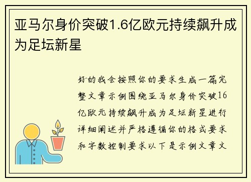 亚马尔身价突破1.6亿欧元持续飙升成为足坛新星
