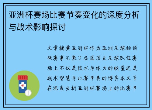 亚洲杯赛场比赛节奏变化的深度分析与战术影响探讨