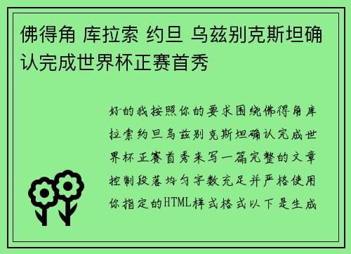 佛得角 库拉索 约旦 乌兹别克斯坦确认完成世界杯正赛首秀
