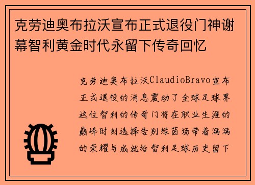 克劳迪奥布拉沃宣布正式退役门神谢幕智利黄金时代永留下传奇回忆