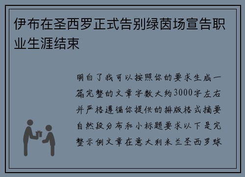 伊布在圣西罗正式告别绿茵场宣告职业生涯结束
