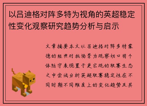 以吕迪格对阵多特为视角的英超稳定性变化观察研究趋势分析与启示