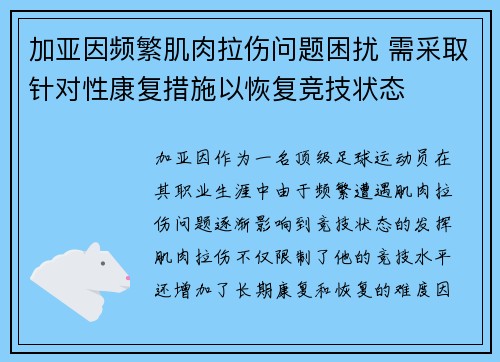 加亚因频繁肌肉拉伤问题困扰 需采取针对性康复措施以恢复竞技状态