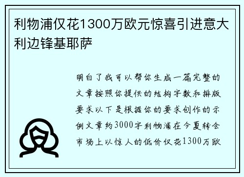 利物浦仅花1300万欧元惊喜引进意大利边锋基耶萨